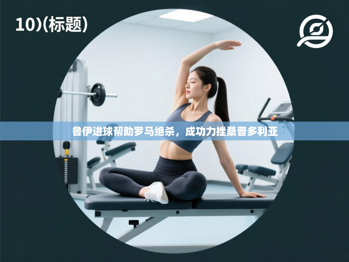 鲁伊进球帮助罗马绝杀，成功力挫桑普多利亚  第2张