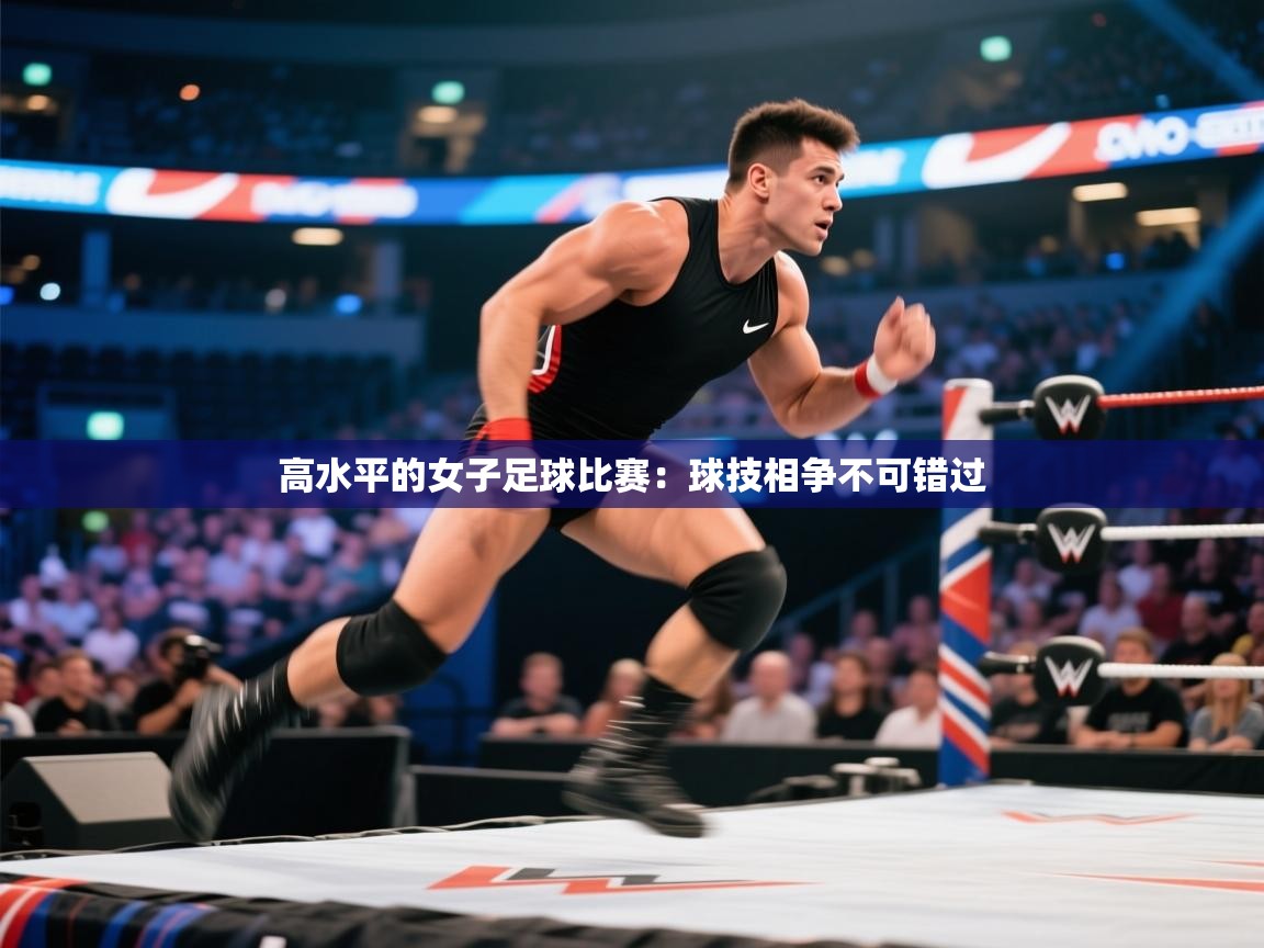高水平的女子足球比赛：球技相争不可错过  第2张