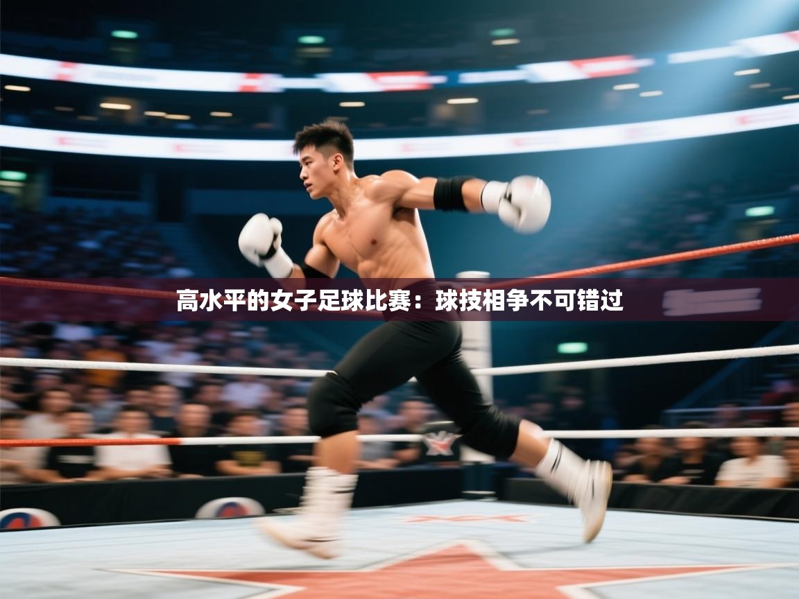 高水平的女子足球比赛：球技相争不可错过  第1张