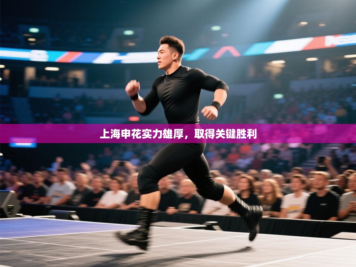 上海申花实力雄厚，取得关键胜利  第1张