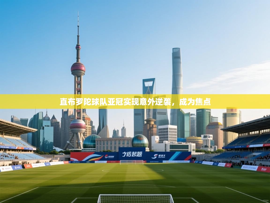 直布罗陀球队亚冠实现意外逆袭，成为焦点  第2张