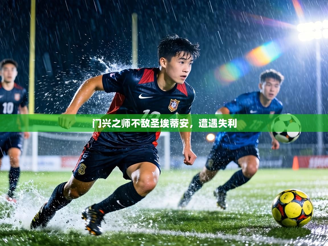 门兴之师不敌圣埃蒂安，遭遇失利  第2张