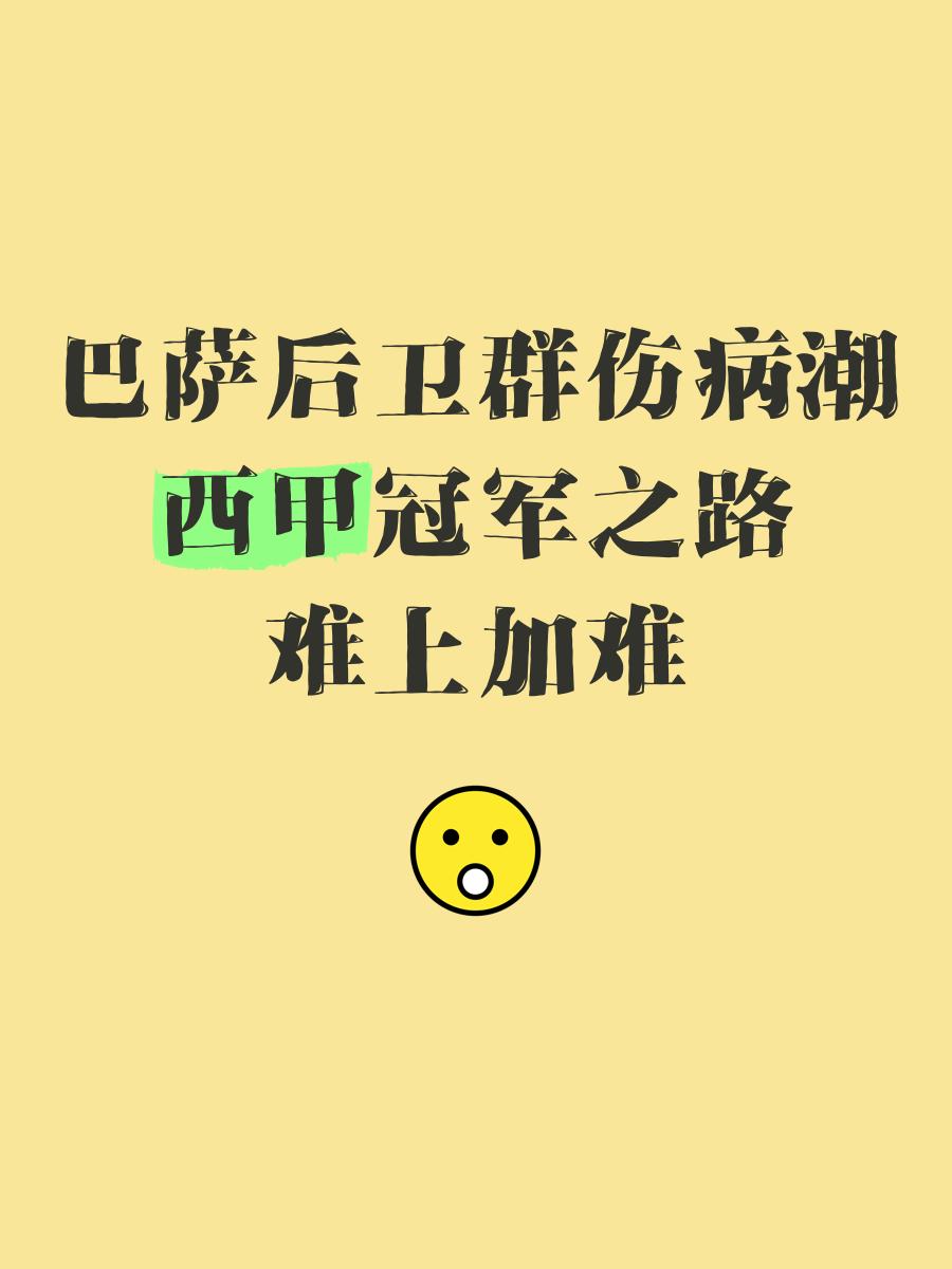 皇家社会老将受伤，精神领袖空缺