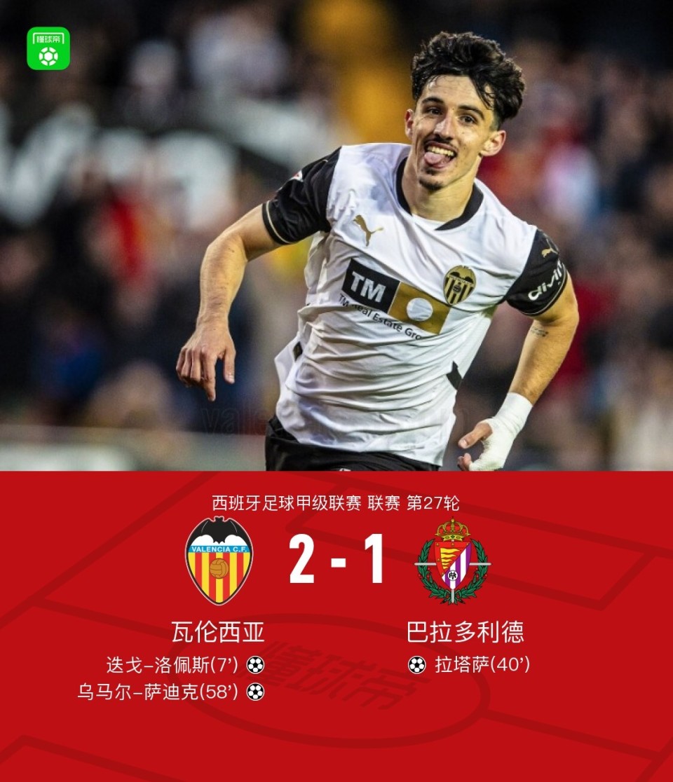 关于瓦伦西亚主场全取三分，士气高涨的信息